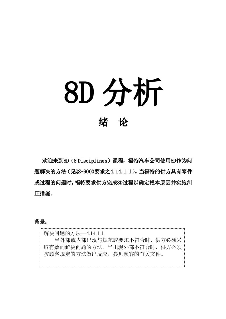 福特汽车公司8D分析(doc