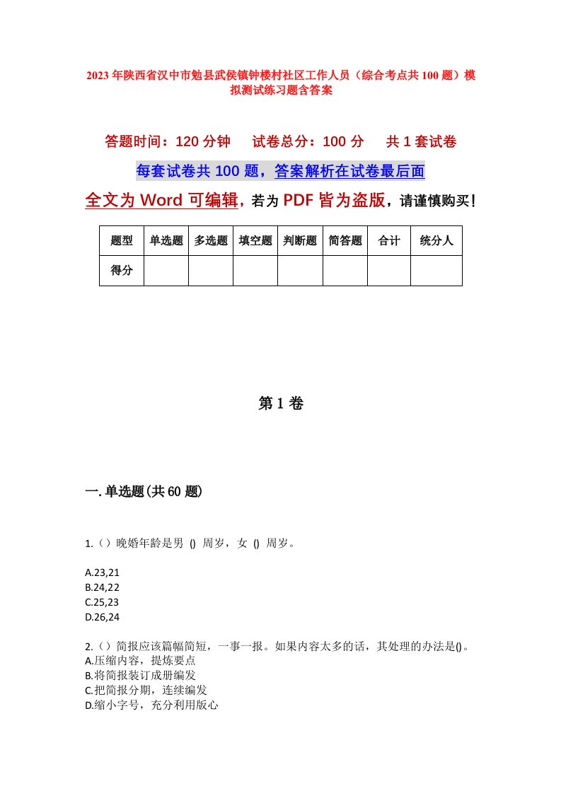 2023年陕西省汉中市勉县武侯镇钟楼村社区工作人员综合考点共100题模拟测试练习题含答案