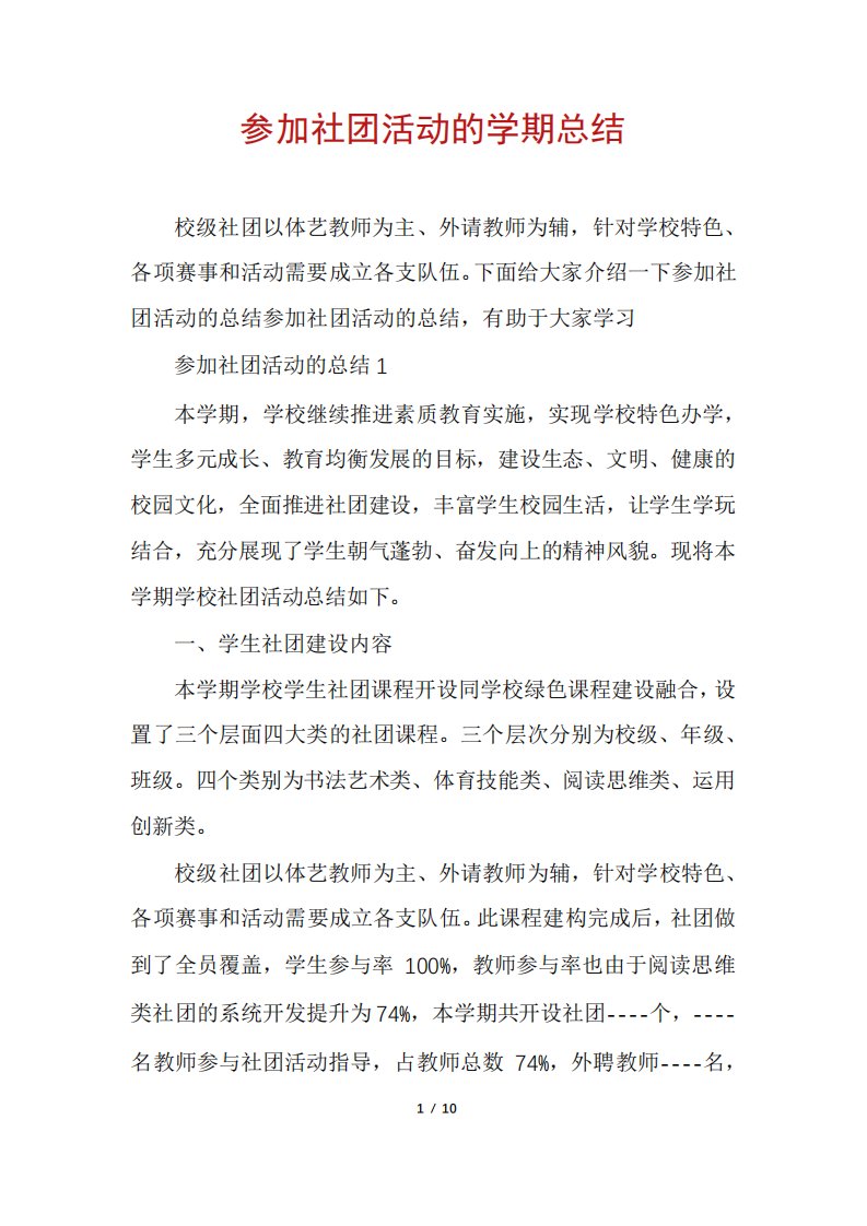 参加社团活动的学期总结