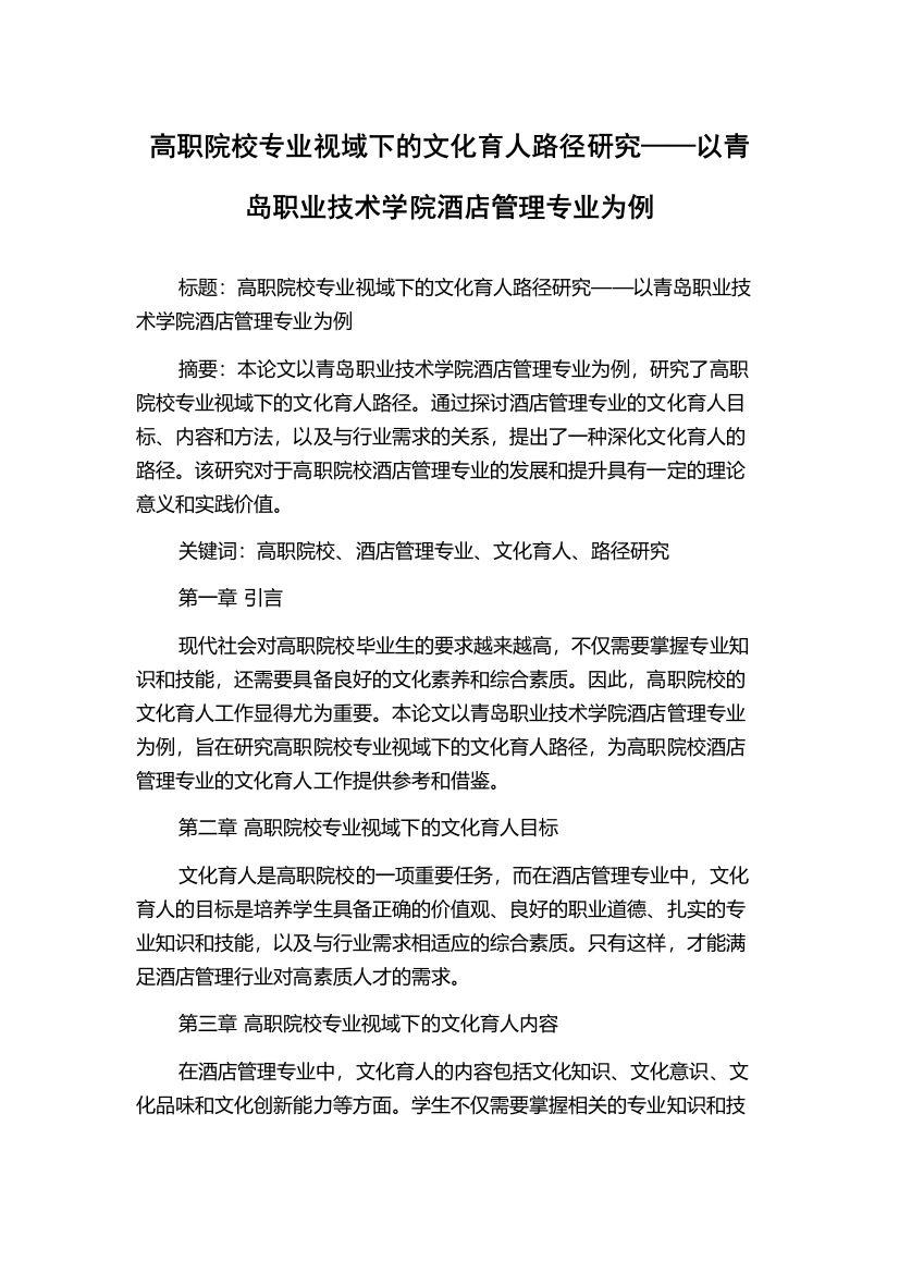 高职院校专业视域下的文化育人路径研究——以青岛职业技术学院酒店管理专业为例