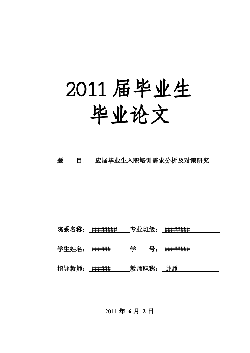 应届毕业生入职培训需求分析及对策研究--工商管理毕业