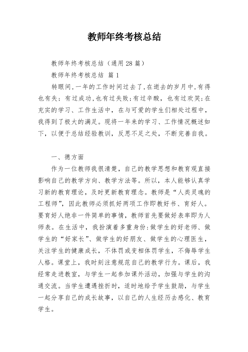 教师年终考核总结_6