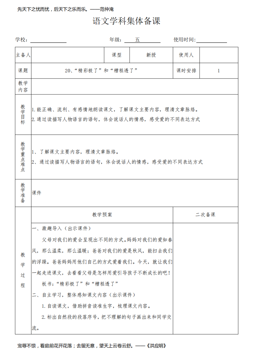 五年级语文上册20《“精彩极了”和“糟糕透了”》教学设计(集体备课)