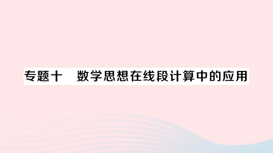 2023七年级数学上册第4章直线与角专题十数学思想在线段计算中的应用作业课件新版沪科版