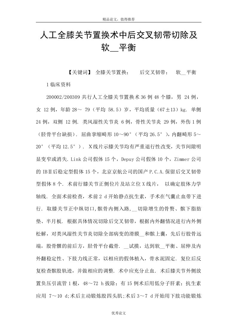 人工全膝关节置换术中后交叉韧带切除及软组织平衡