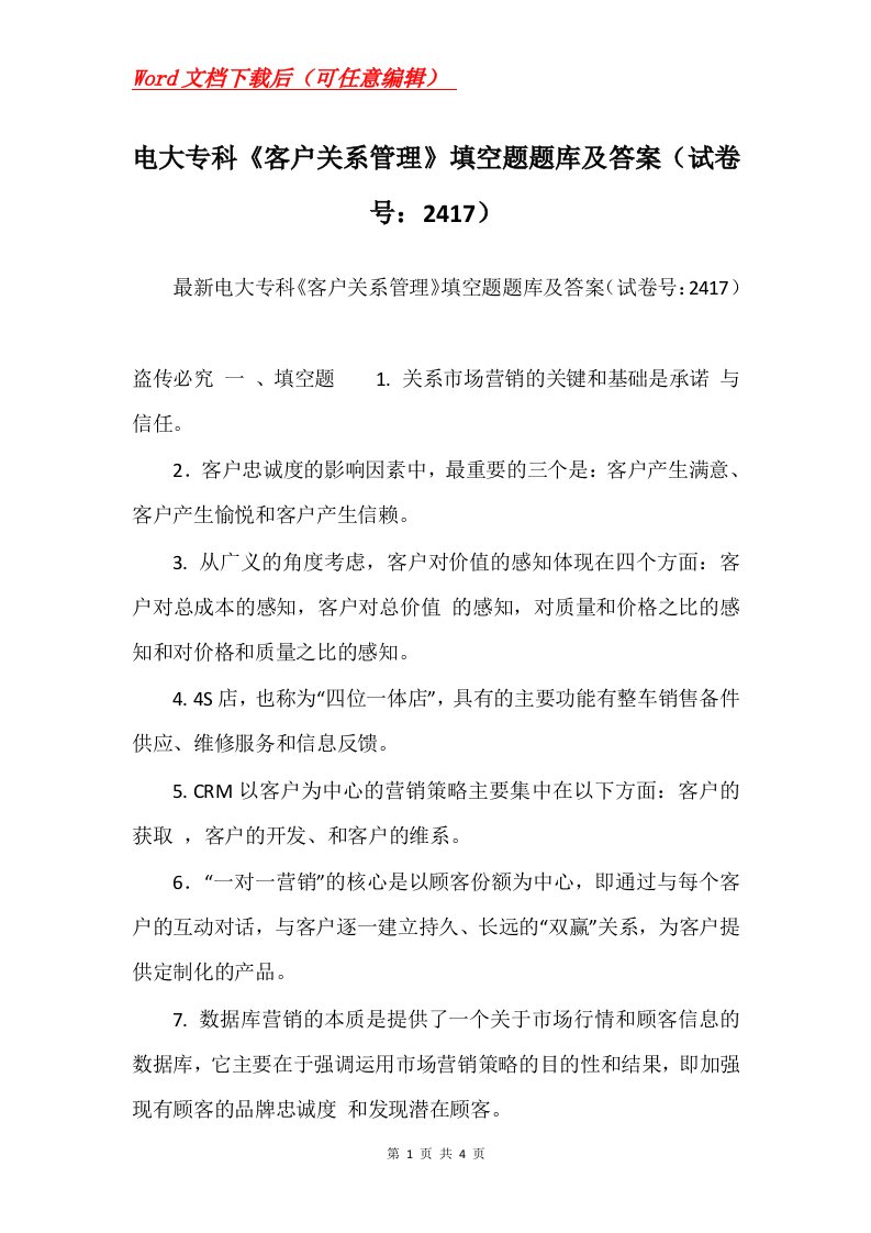 电大专科客户关系管理填空题题库及答案试卷号2417