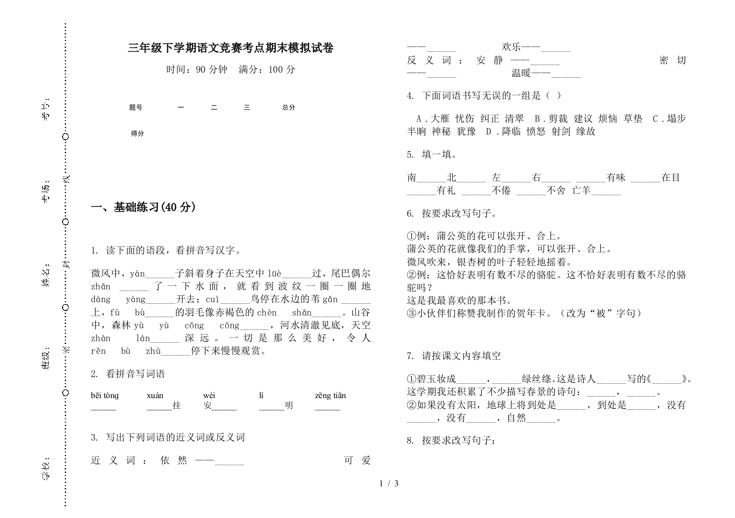 三年级下学期语文竞赛考点期末模拟试卷