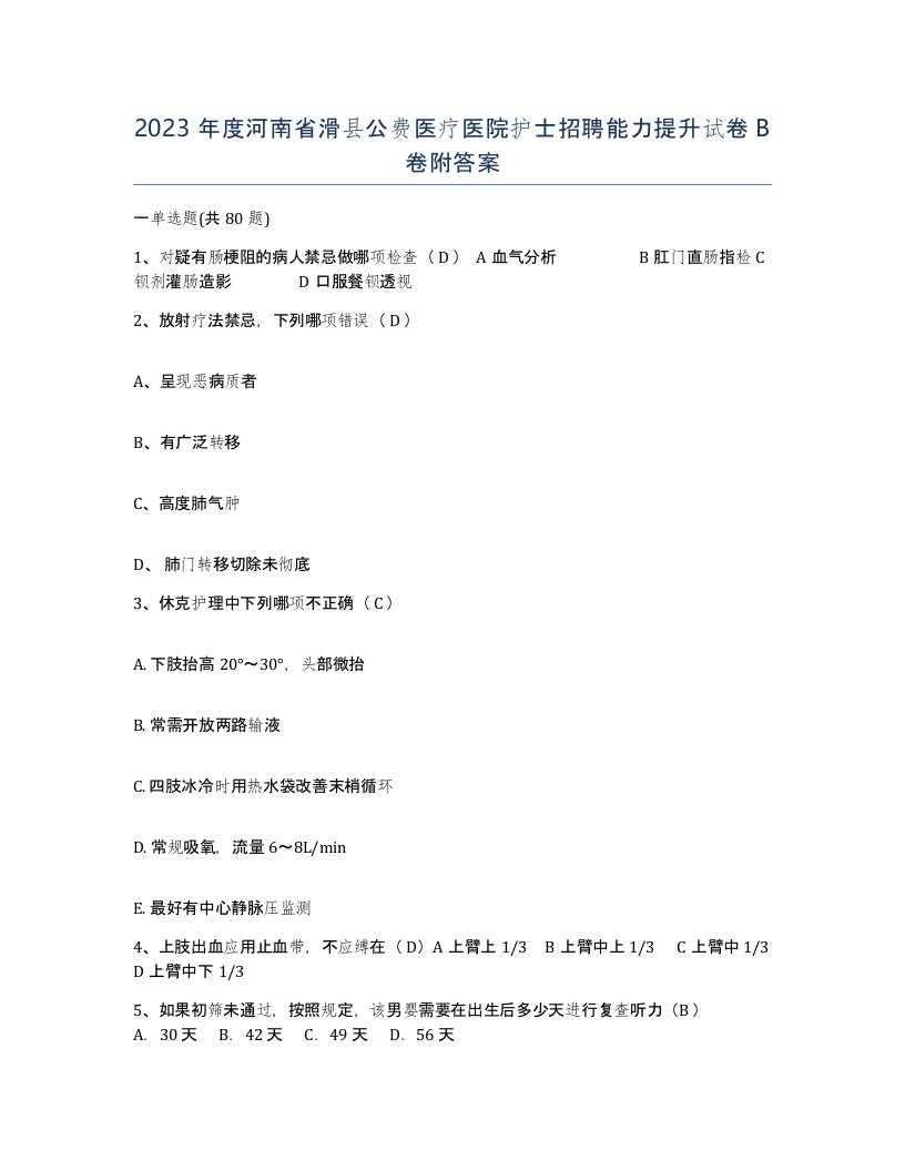 2023年度河南省滑县公费医疗医院护士招聘能力提升试卷B卷附答案