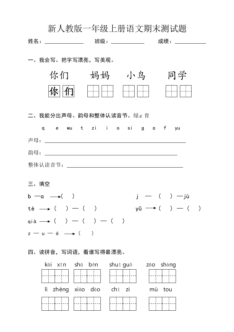 部编版新人教版小学一年级语文上册期末测试题-共八套