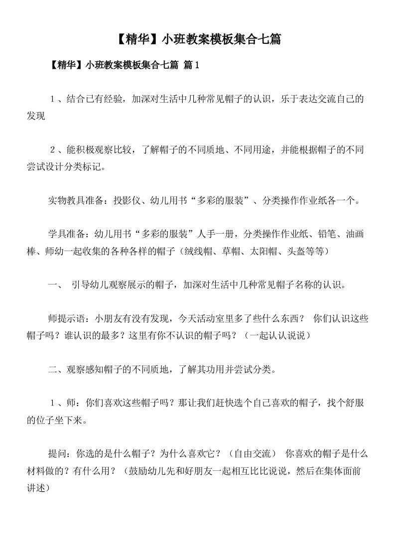 【精华】小班教案模板集合七篇