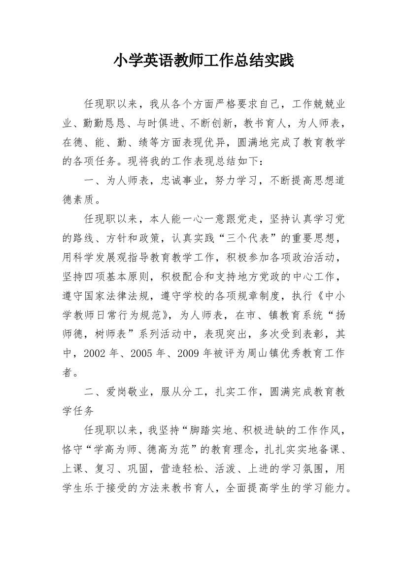 小学英语教师工作总结实践