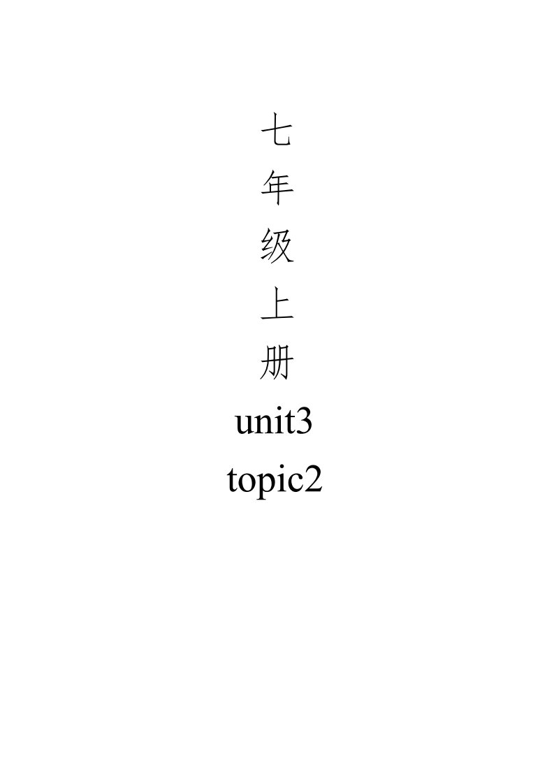 仁爱版英语七年级上册Unit3topic2复习教案