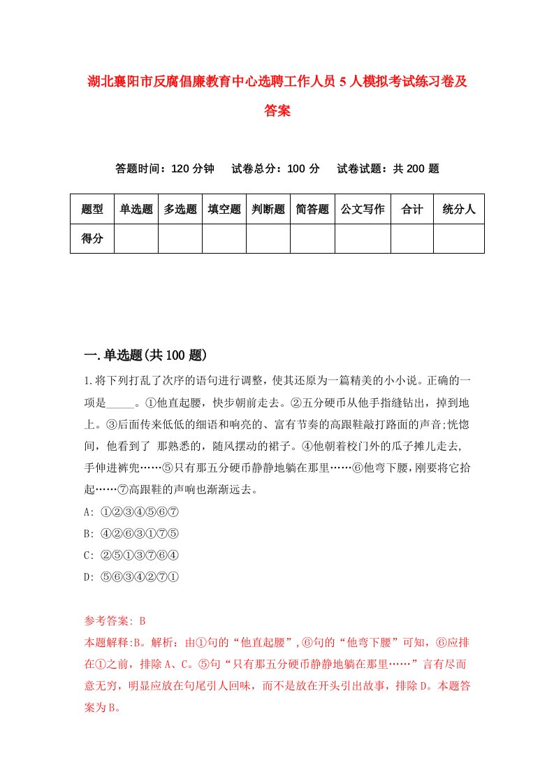 湖北襄阳市反腐倡廉教育中心选聘工作人员5人模拟考试练习卷及答案8