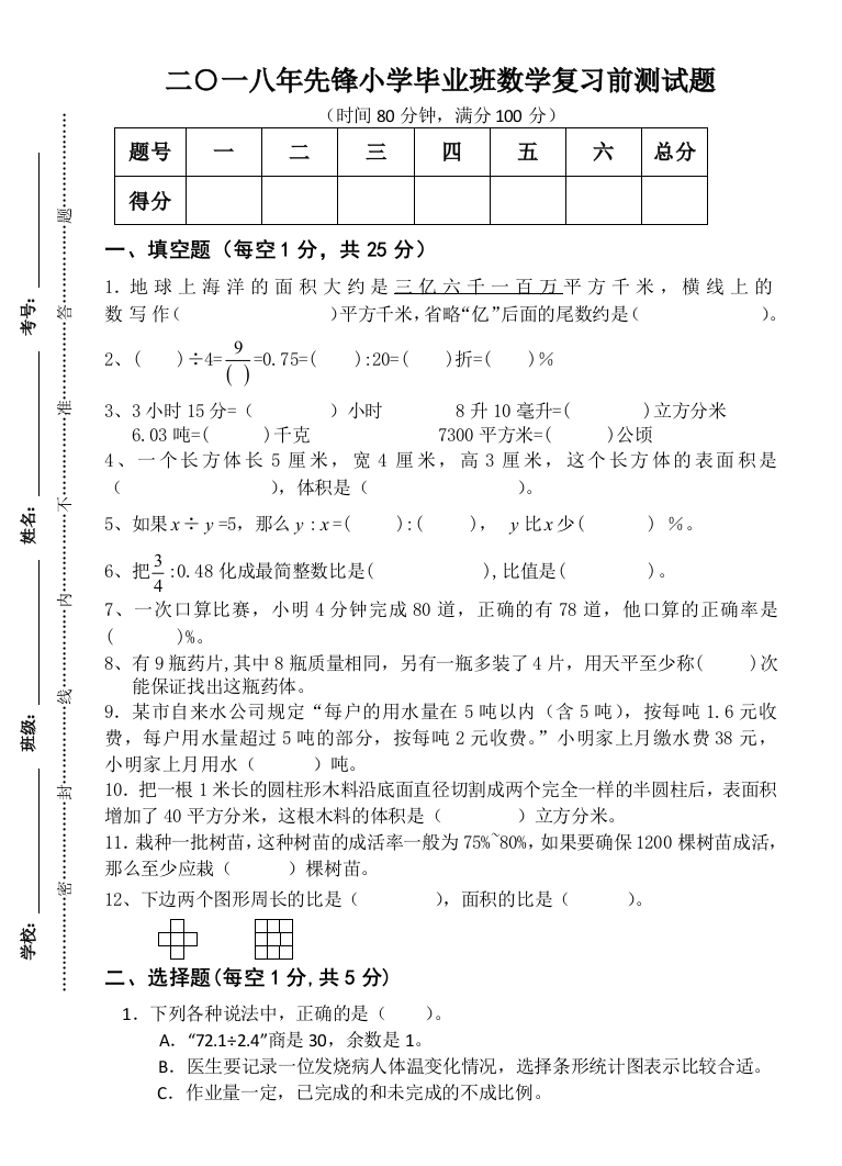 【小学中学教育精选】季学期六年级数学下册半期试卷