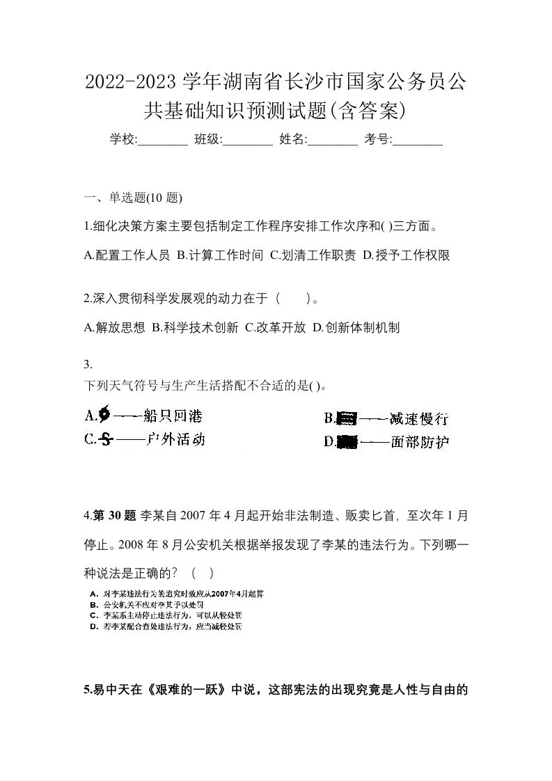 2022-2023学年湖南省长沙市国家公务员公共基础知识预测试题含答案