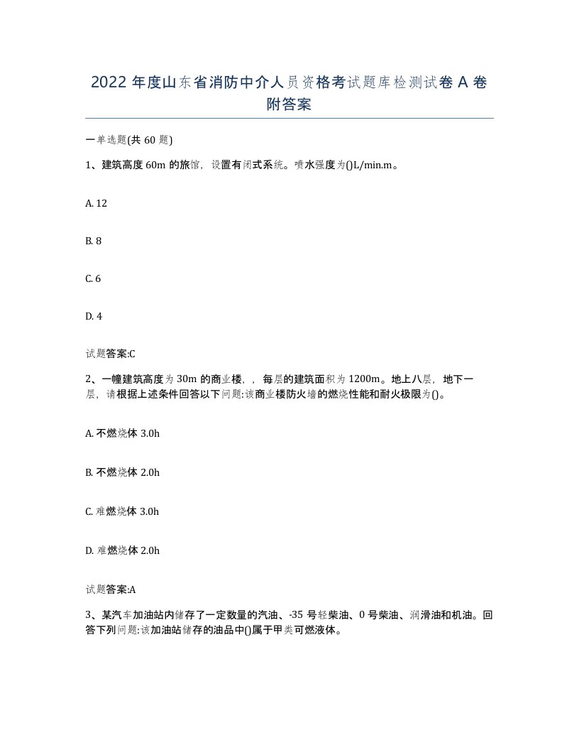 2022年度山东省消防中介人员资格考试题库检测试卷A卷附答案