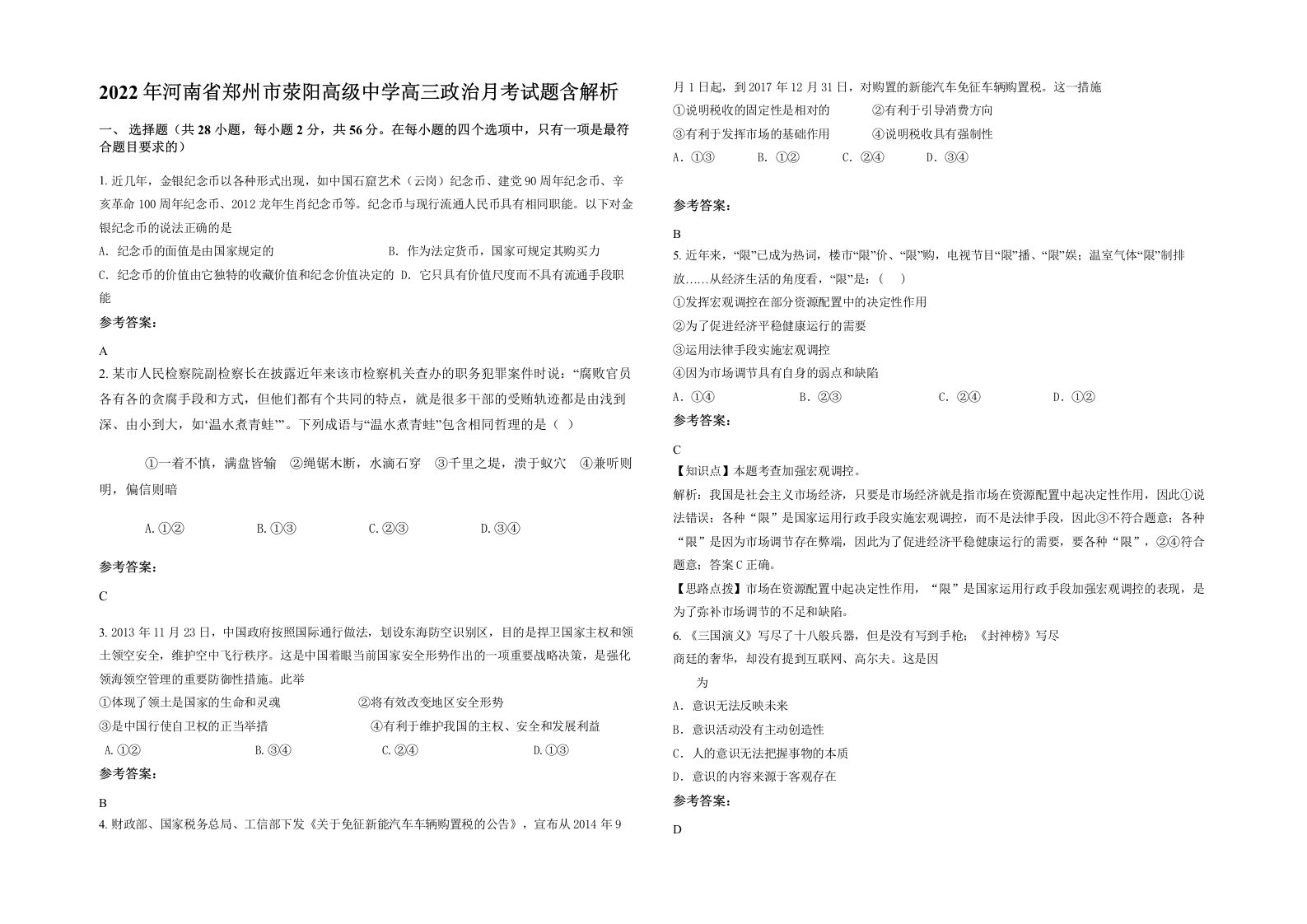 2022年河南省郑州市荥阳高级中学高三政治月考试题含解析