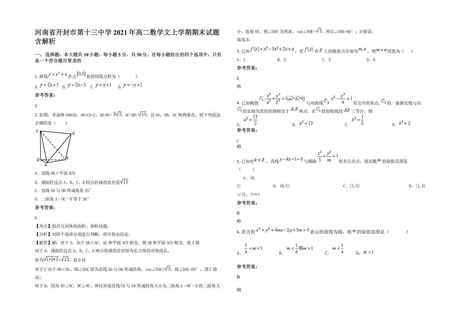 河南省开封市第十三中学2021年高二数学文上学期期末试题含解析