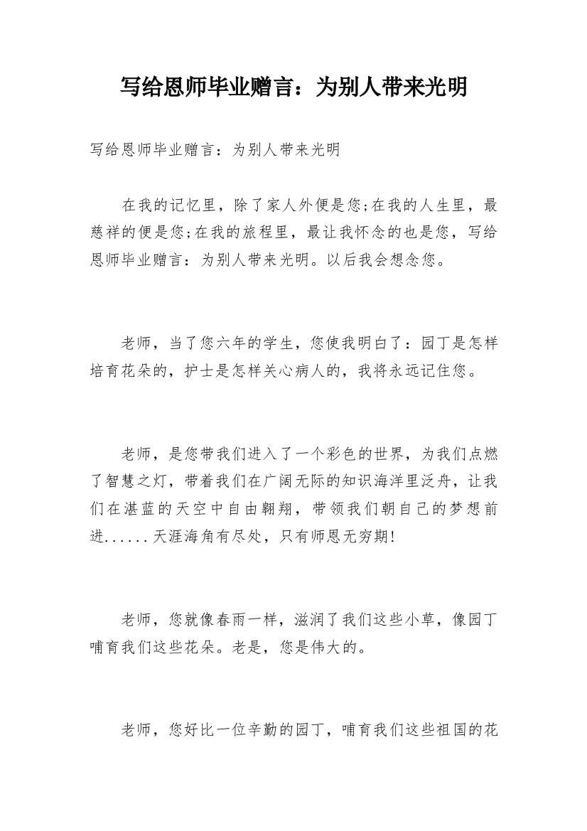 写给恩师毕业赠言：为别人带来光明