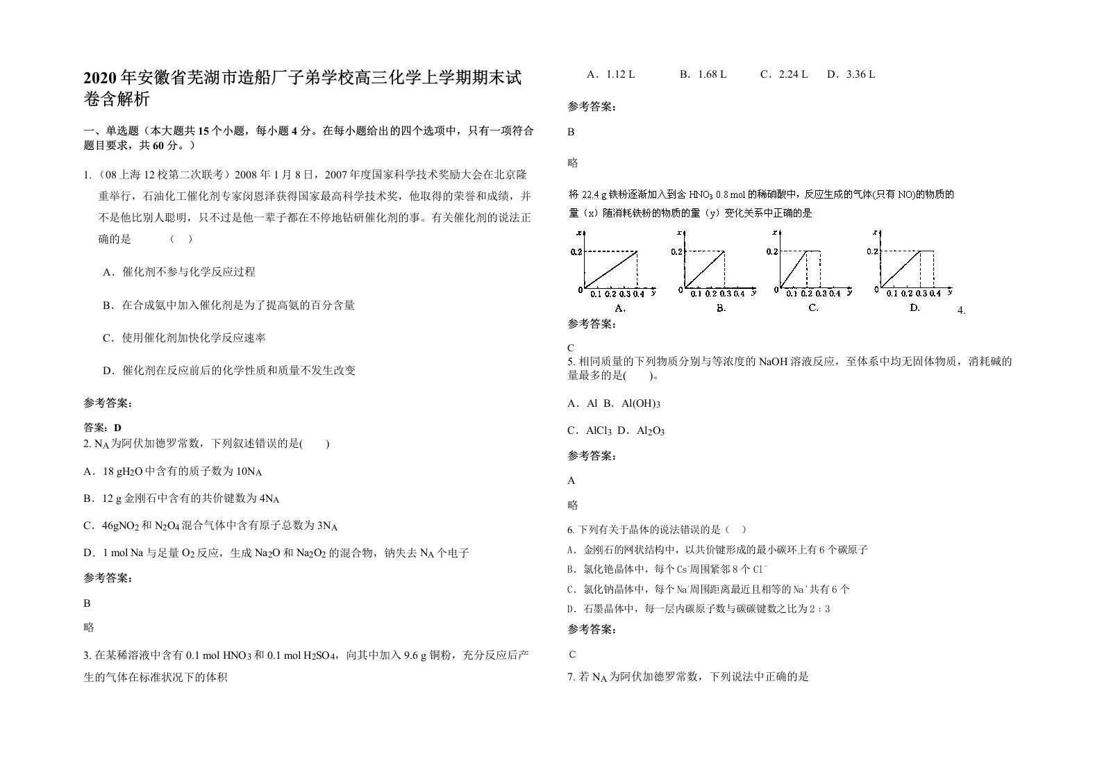 2020年安徽省芜湖市造船厂子弟学校高三化学上学期期末试卷含解析