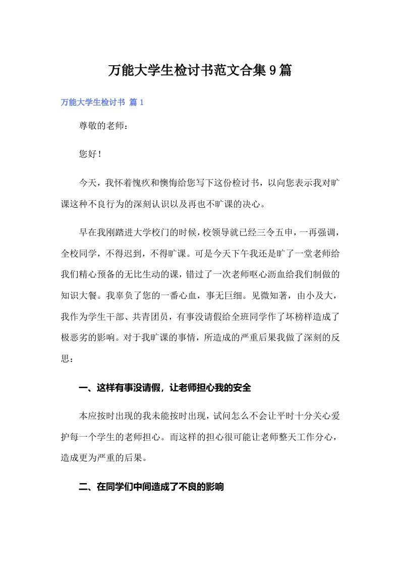 万能大学生检讨书范文合集9篇