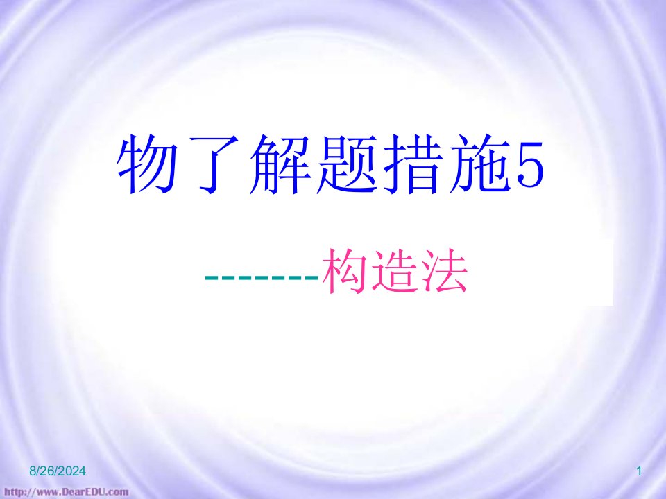 物理解题方法5市公开课获奖课件省名师示范课获奖课件