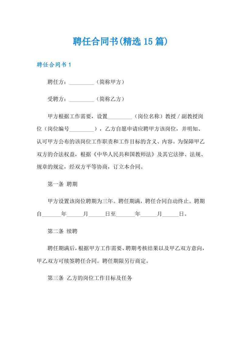 聘任合同书(精选15篇)