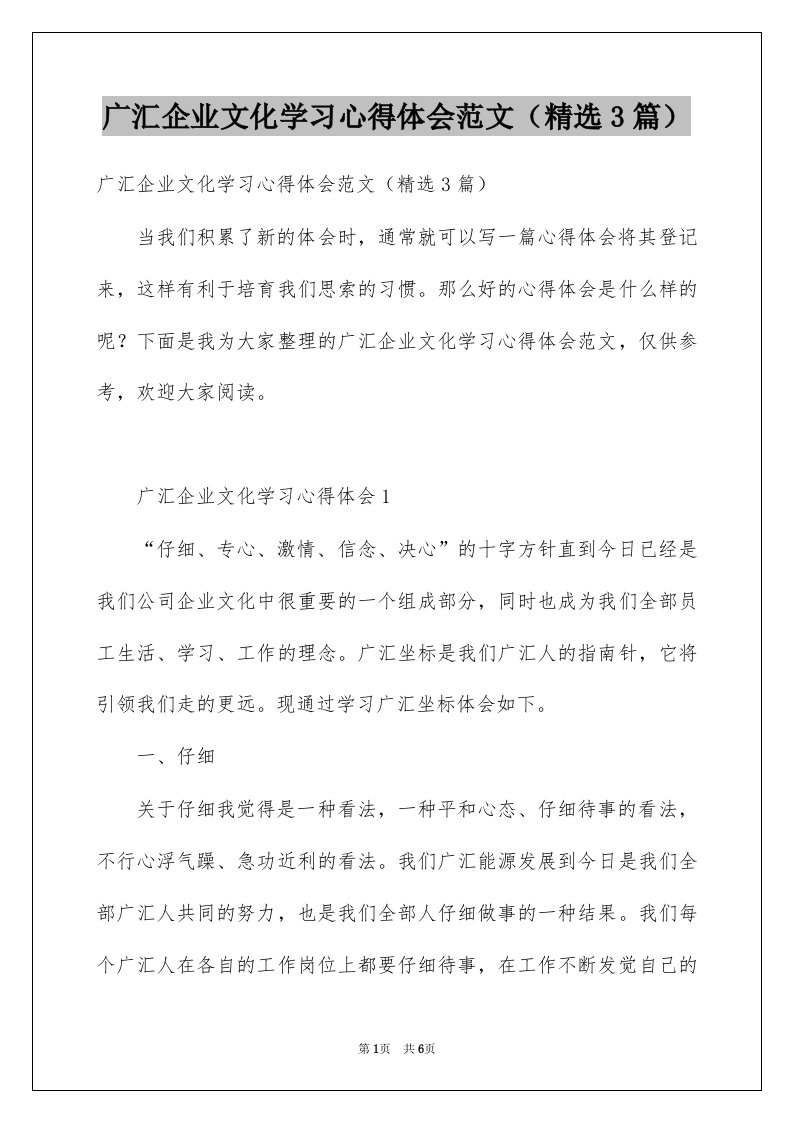 广汇企业文化学习心得体会范文精选3篇