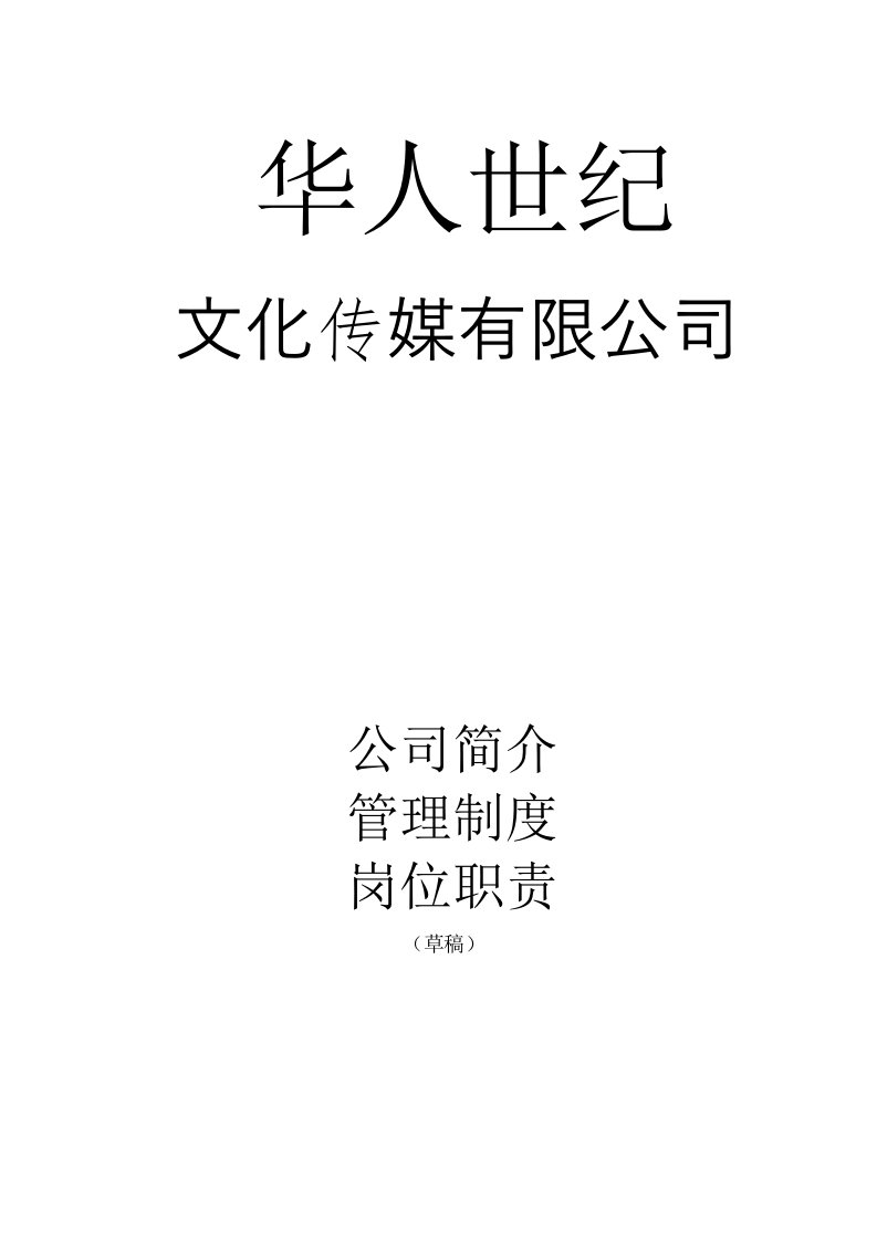 文化传媒公司管理制度、岗位职责大全