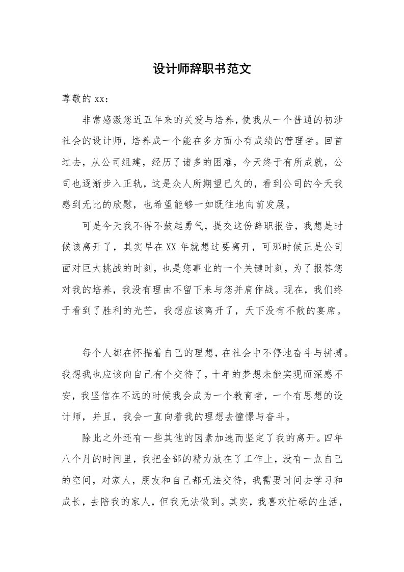 设计师辞职书范文