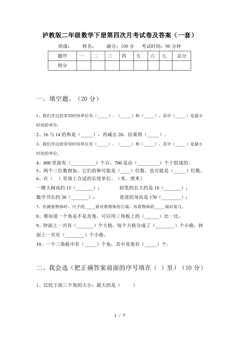 泸教版二年级数学下册第四次月考试卷及答案一套