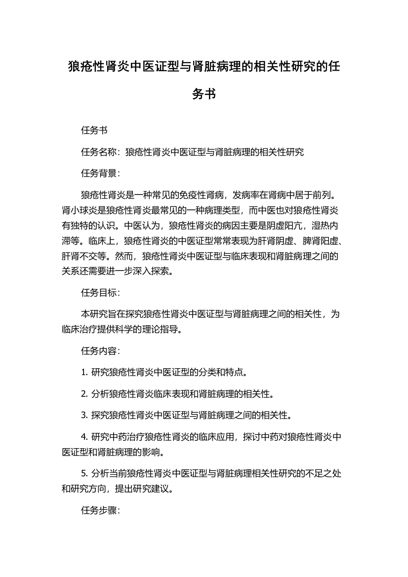 狼疮性肾炎中医证型与肾脏病理的相关性研究的任务书