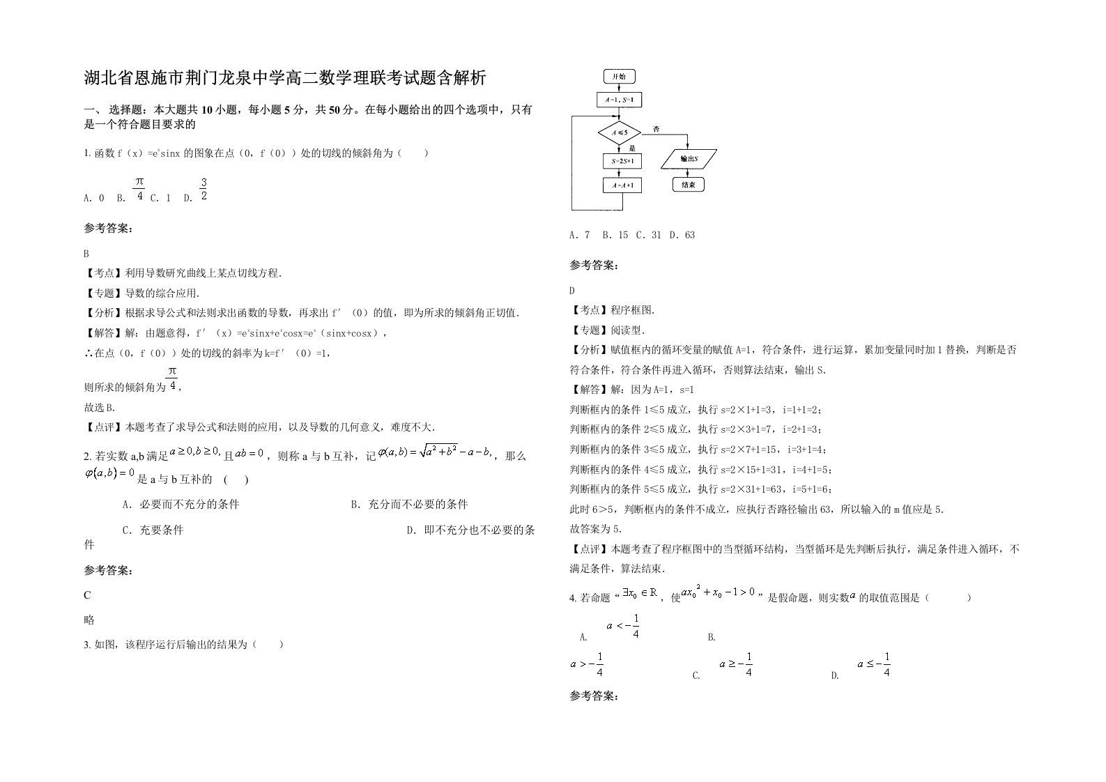 湖北省恩施市荆门龙泉中学高二数学理联考试题含解析