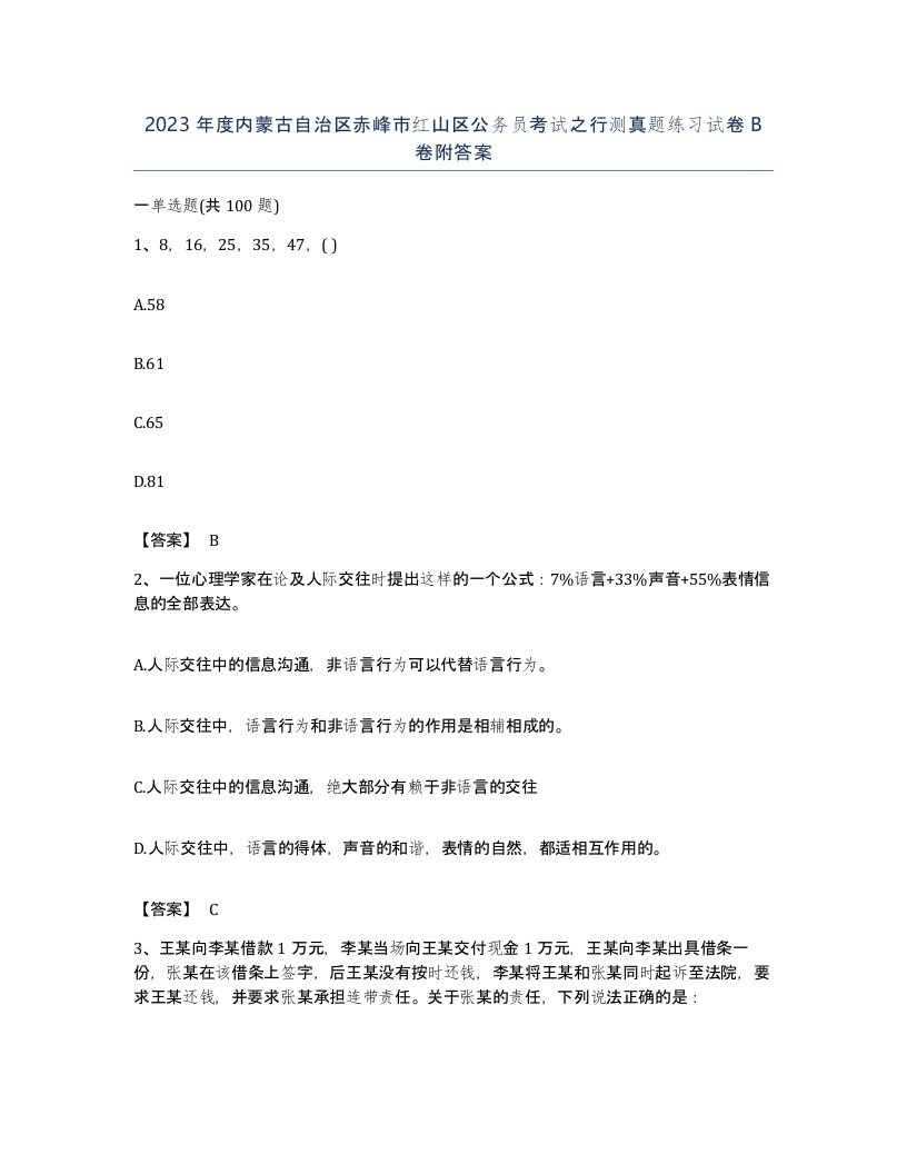 2023年度内蒙古自治区赤峰市红山区公务员考试之行测真题练习试卷B卷附答案