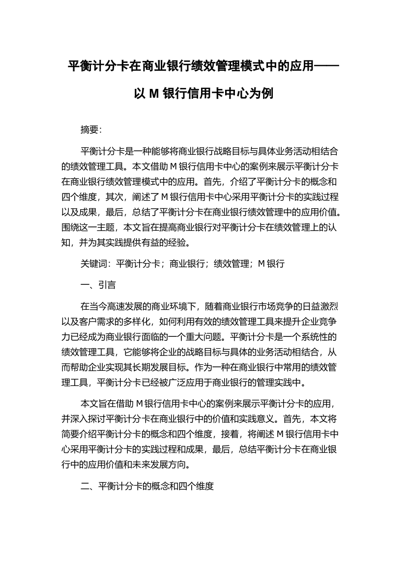 平衡计分卡在商业银行绩效管理模式中的应用——以M银行信用卡中心为例