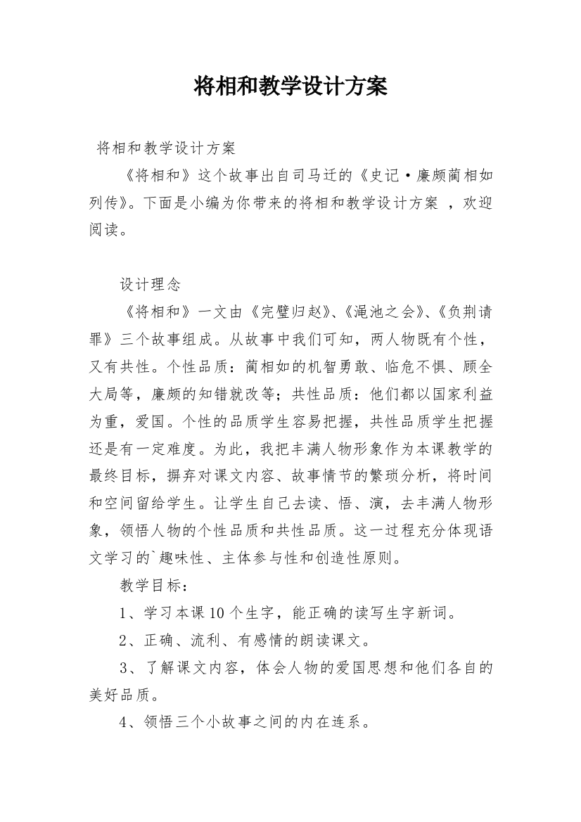 将相和教学设计方案