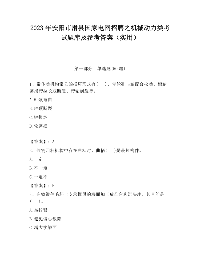 2023年安阳市滑县国家电网招聘之机械动力类考试题库及参考答案（实用）