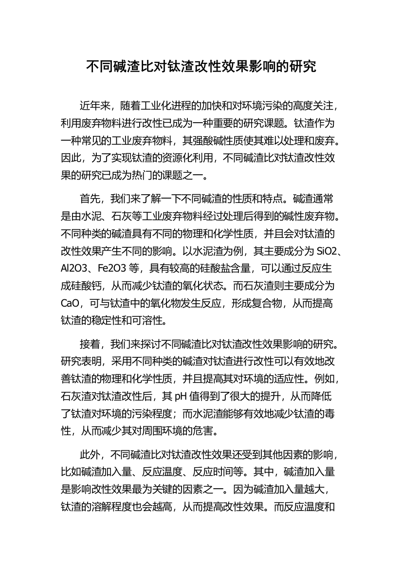 不同碱渣比对钛渣改性效果影响的研究