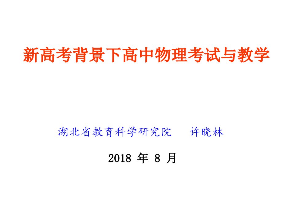 新高考背景下高中物理考试与教学