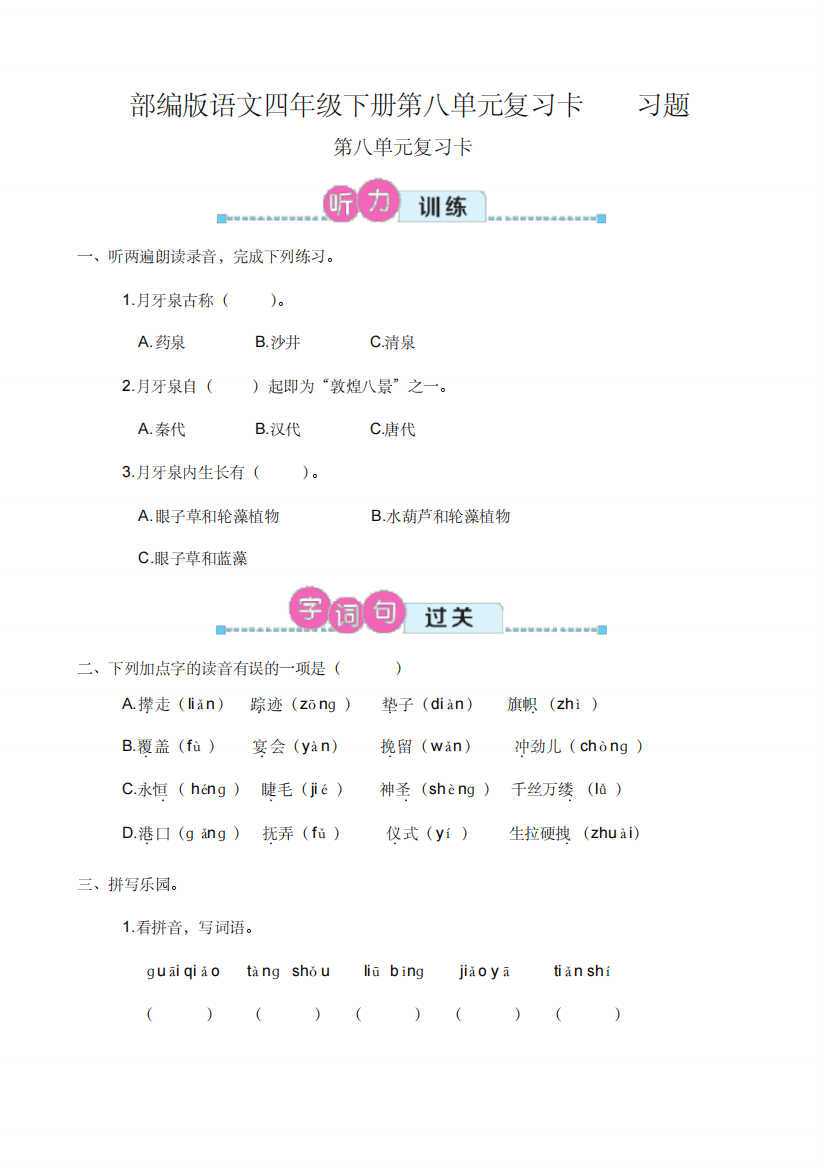 部编版语文四年级下册第八单元复习卡习题