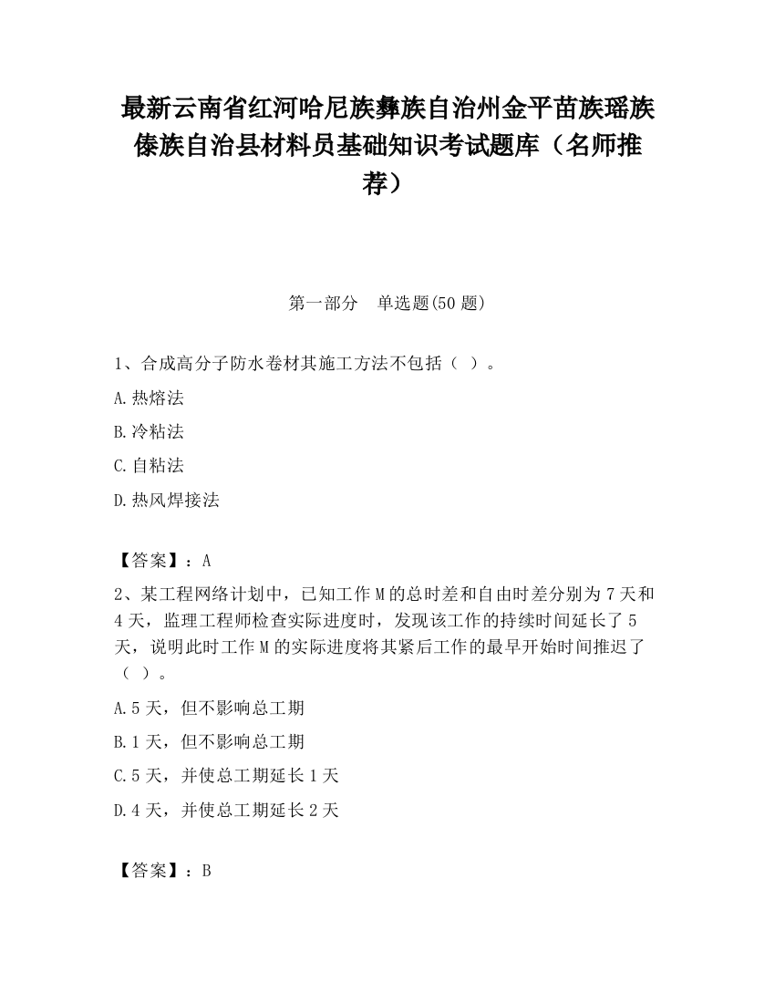 最新云南省红河哈尼族彝族自治州金平苗族瑶族傣族自治县材料员基础知识考试题库（名师推荐）