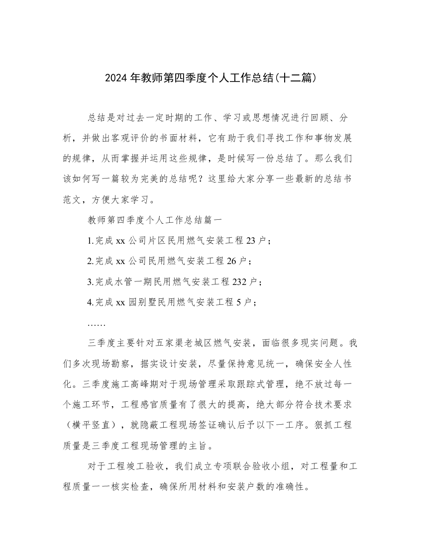 2024年教师第四季度个人工作总结(十二篇)_2