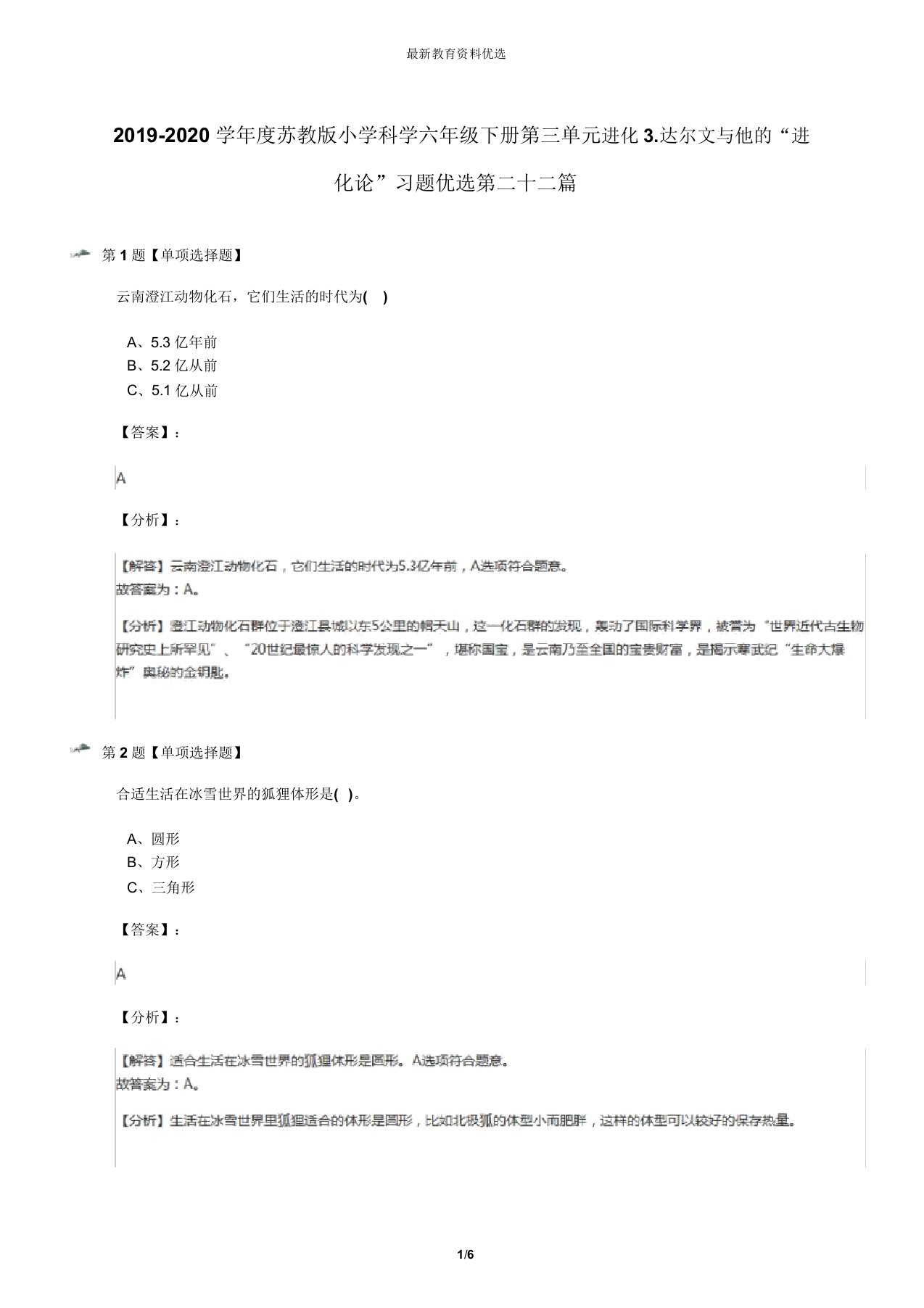 20192020学年度苏教版小学科学六年级下册第三单元进化3达尔文与他“进化论”习题第二十二篇