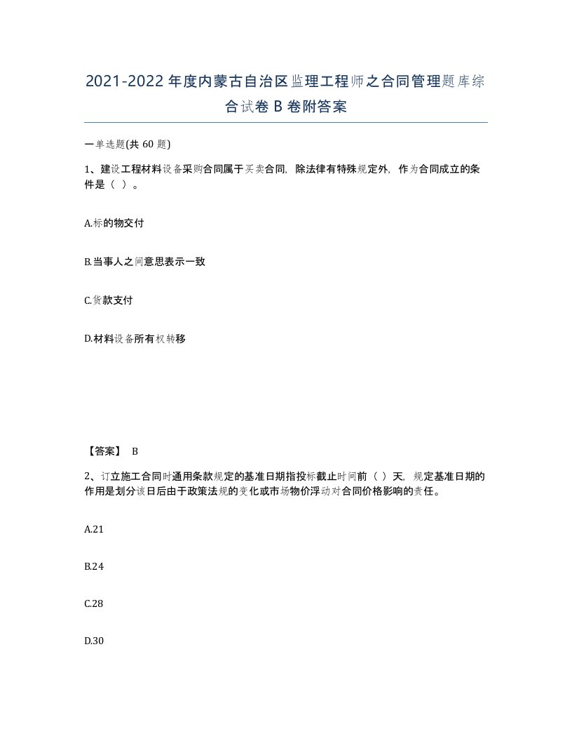 2021-2022年度内蒙古自治区监理工程师之合同管理题库综合试卷B卷附答案