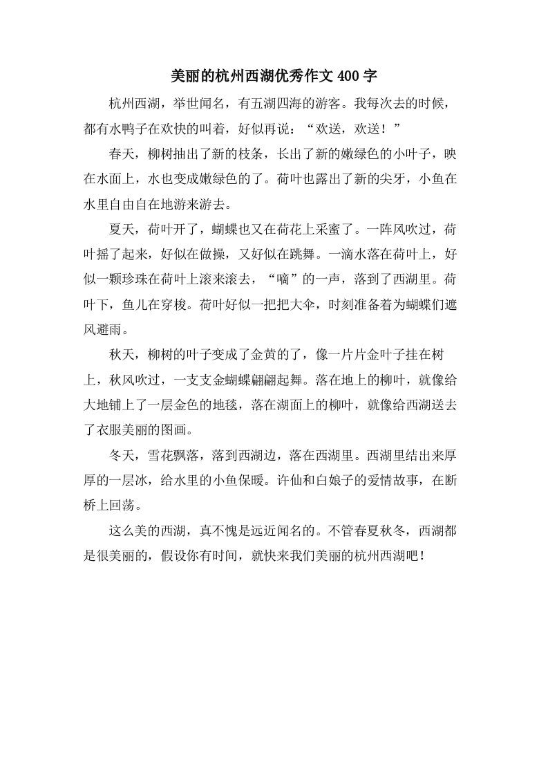 美丽的杭州西湖作文400字