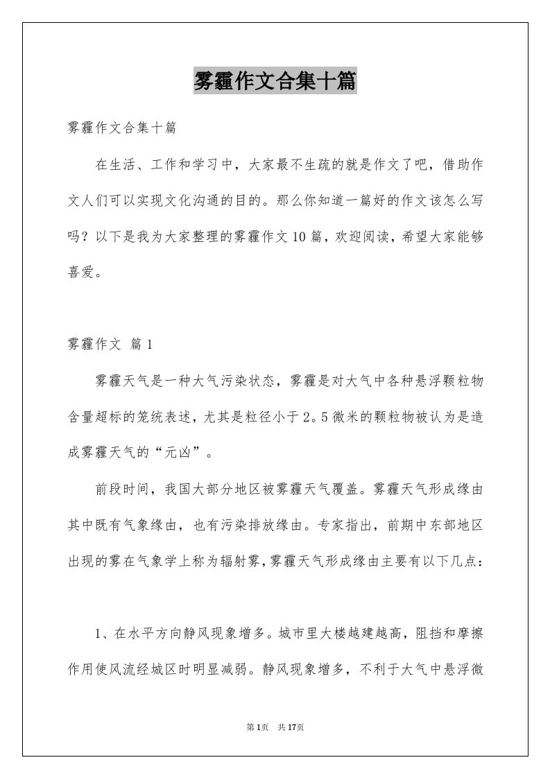 雾霾作文合集十篇