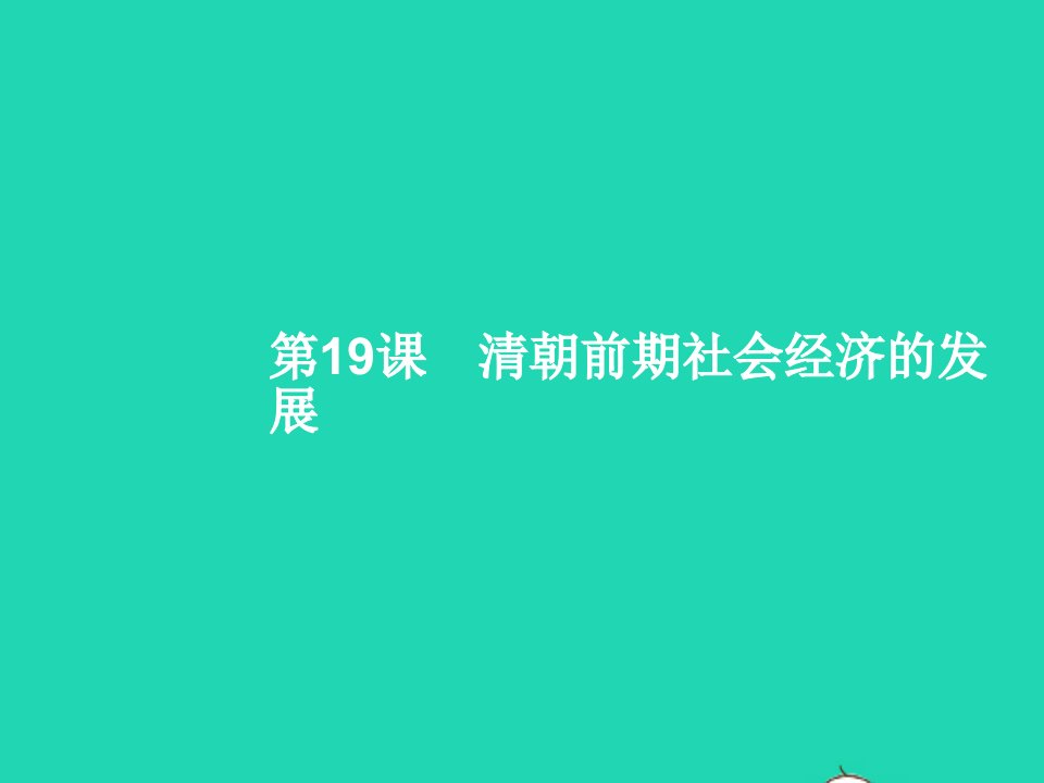 2022七年级历史下册第三单元明清时期：统一多民族国家的巩固与发展第19课清朝前期社会经济的发展课件新人教版