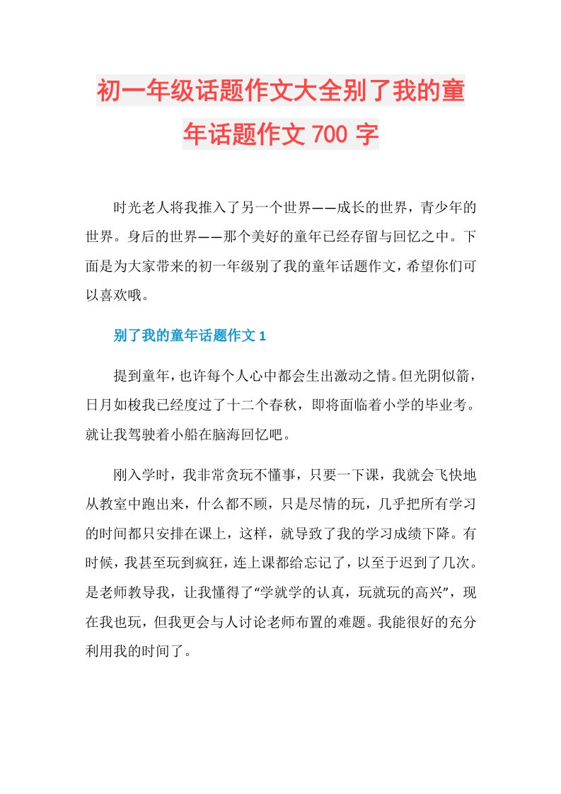 初一年级话题作文大全别了我的童年话题作文700字