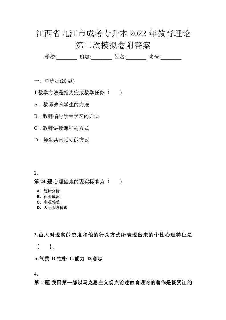 江西省九江市成考专升本2022年教育理论第二次模拟卷附答案