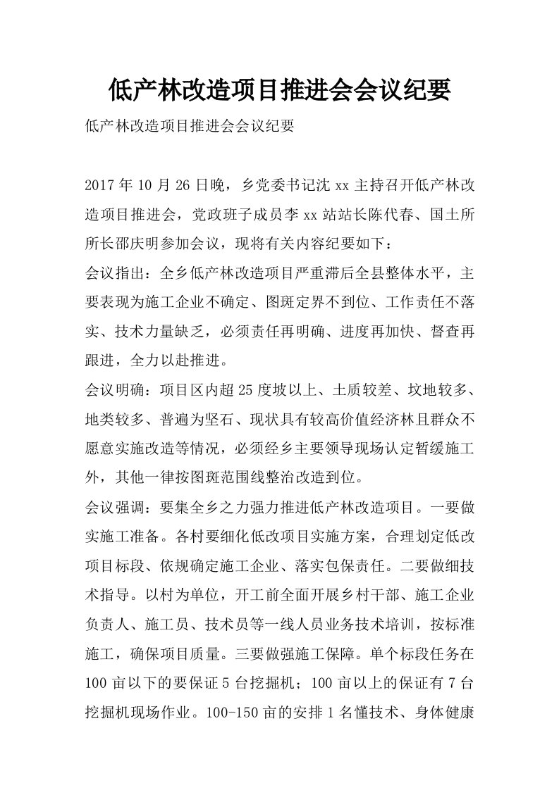 低产林改造项目推进会会议纪要